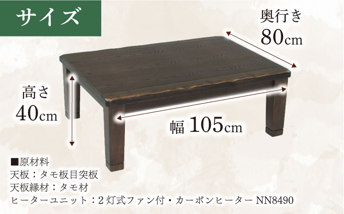 大分県産 こたつ （駿河KR #105） 幅105cm奥行き80cm高さ40cm 日田市 / 株式会社アサヒ [ARDD041]