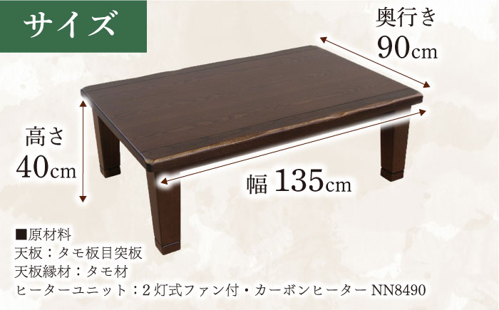 大分県産 こたつ （駿河KR #135） 幅135cm奥行き90cm高さ40cm 日田市 / 株式会社アサヒ [ARDD043]