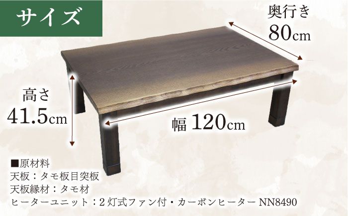 大分県産 こたつ （大樹KR #120） 幅120cm奥行き80cm高さ41.5cm こたつ 日田市 / 株式会社アサヒ [ARDD044]