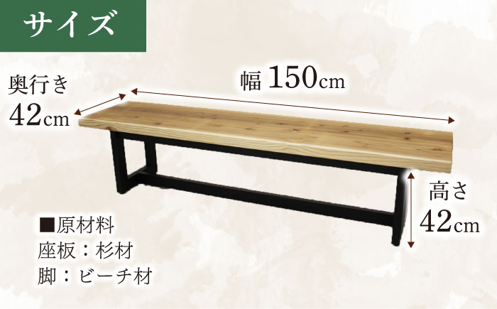 大分県産 ベンチ （風林#150）  幅150cm 奥行き42cm 高さ42cm 日田市 / 株式会社アサヒ [ARDD050]