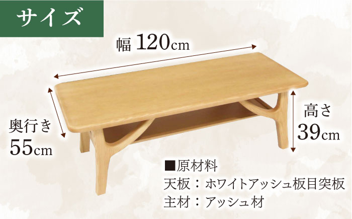 大分県産 リビングテーブル (AT-301#120) 幅120cm 奥行き55cm 高さ39cm 日田市 / 株式会社アサヒ　家具 インテリア テーブル [ARDD051]
