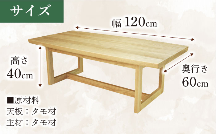 大分県産 リビングテーブル（AT-328タモ#120） 幅120cm 奥行き60cm 高さ40cm 日田市 / 株式会社アサヒ　家具 インテリア テーブル [ARDD059]