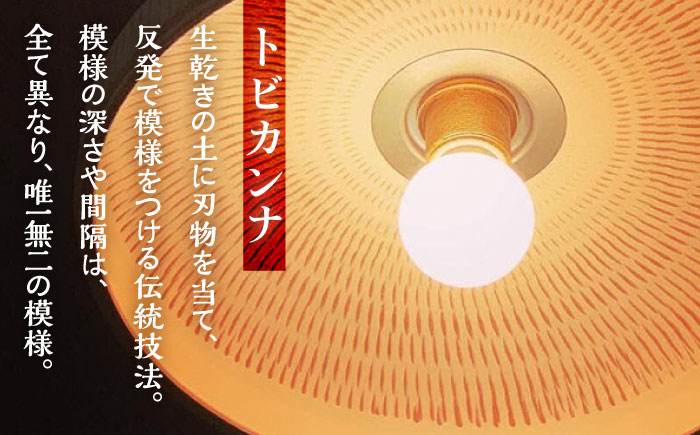 小鹿田焼　焼き締め本焼きランプシェード（トビカンナ） 日田市 / エラノイワ 小鹿田焼 トビカンナ ランプシェード [ARDL002]