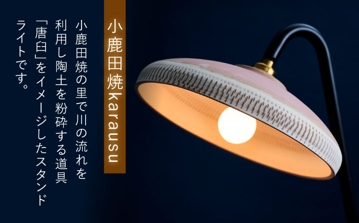 小鹿田焼スタンドライト"karausu"フロアスタンド　日田市 / eranoiwa フロアライト スタンドライト 小鹿田焼 [ARDL004]