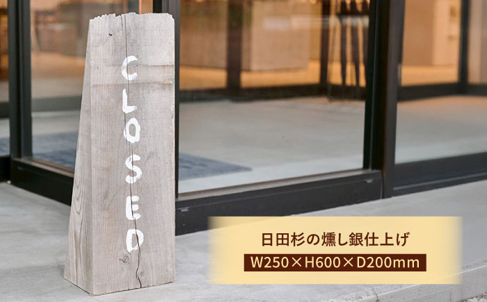 日田杉OPEN看板　日田市 / eranoiwa 看板 店舗用品 木工製品 [ARDL006]