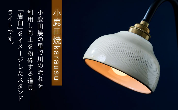 小鹿田焼スタンドライト"karausu"デスクスタンド　日田市 / eranoiwa デスクライト 小鹿田焼 ライト [ARDL010]