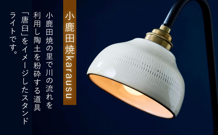 【アイアンスタンダードモデル】小鹿田焼スタンドライト"karausu"デスクスタンド　日田市 / eranoiwa デスクライト スタンダード　小鹿田焼 [ARDL011]