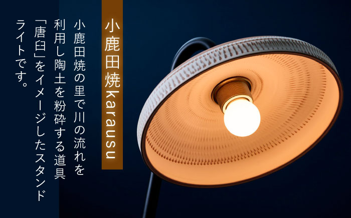 【アイアンスタンダードモデル】小鹿田焼スタンドライト"karausu"フロアスタンド　日田市 / eranoiwa フロアライト スタンダード 小鹿田焼 [ARDL012]