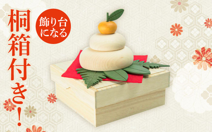 【桐箱付き】きのいい鏡餅(大)　日田市 / ウッドアート楽 お正月 飾り 鏡もち [ARDN040]