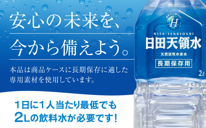 日田天領水 長期保存用2L×10本×1箱 天然水 [AREG001] 飲料水 天然水 ミネラルウォーター