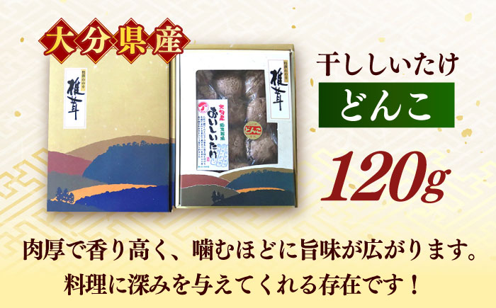【最短1週間以内発送】【大分県産】おいしいたけ 原木どんこ椎茸(120g)　日田市 / 高木商店 椎茸 どんこ しいたけ [AREX001]