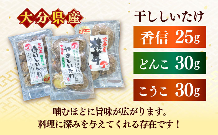【最短1週間以内発送】嬉しい詰め合わせ3点セット！大分県産干し椎茸 日田市 / 高木商店 椎茸 どんこ しいたけ こうしん [AREX003]