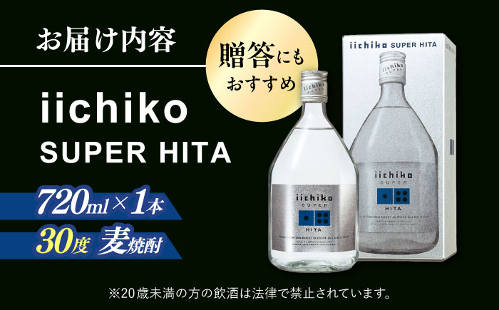 【お歳暮対象】【日田限定品】大分麦焼酎 iichiko SUPER HITA(720ml×1本)　日田市 / 深見酒舗 [AREY001]