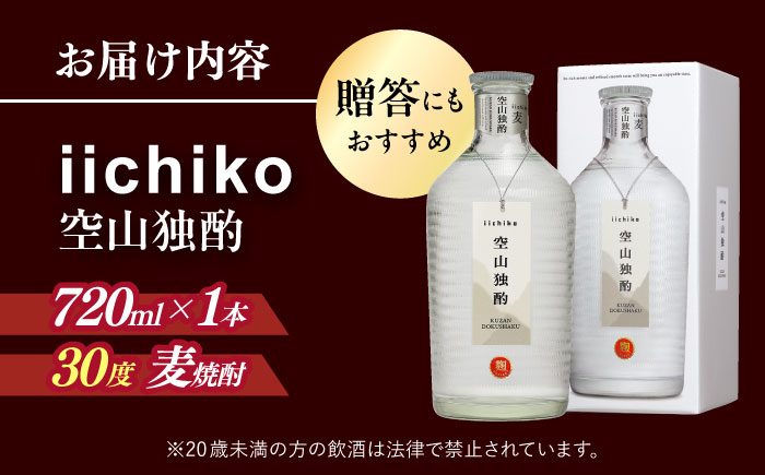 【お歳暮対象】【本格麦焼酎】 いいちこ空山独酌(720ml×1本)　日田市 / 深見酒舗 [AREY004]