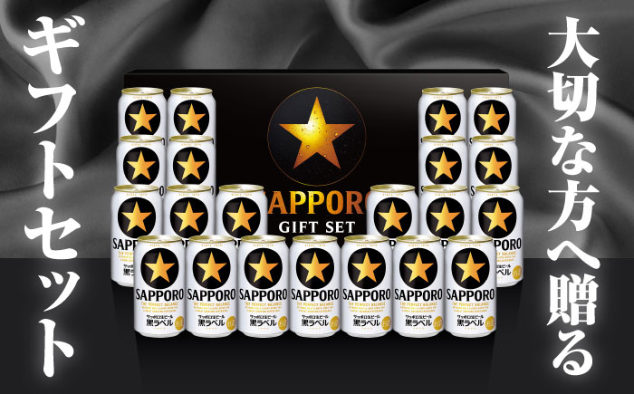 サッポロ生ビール黒ラベル ギフトセット 350ml×21本　日田市 / 深見酒舗　ビール お中元 お歳暮 [AREY007]