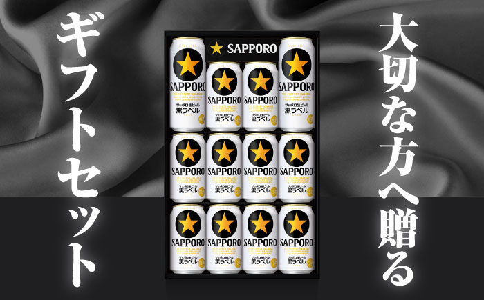 【お歳暮対象】サッポロ生ビール黒ラベル ギフトセット 350ml×10本、500ml×2本 日田市 / 深見酒舗　ビール お中元 お歳暮 [AREY008]