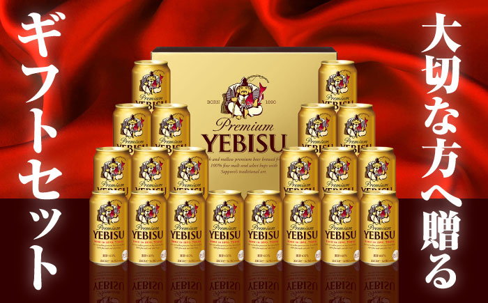 【お歳暮対象】ヱビスビール ギフトセット 350ml×20本　日田市 / 深見酒舗　ビール お中元 お歳暮 [AREY009]