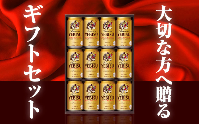 【お歳暮対象】ヱビスビール ギフトセット 350ml×12本　日田市 / 深見酒舗　ビール お中元 お歳暮 [AREY010]