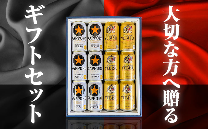 【お歳暮対象】サッポロ黒ラベル ヱビスビール 飲み比べセット 350ml×12本　日田市 / 深見酒舗 缶ビール ギフト ビール詰め合わせ お中元 お歳暮 父の日 誕生日 プレゼント [AREY011]