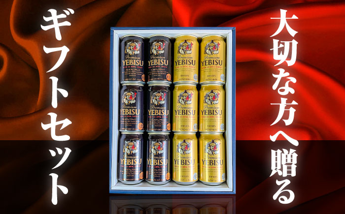 【お歳暮対象】ヱビスビール ヱビスプレミアムブラック 飲み比べセット 350ml×12本　日田市 / 深見酒舗 缶ビール ギフト ビール詰め合わせ お中元 お歳暮 父の日 誕生日 プレゼント [AREY012]