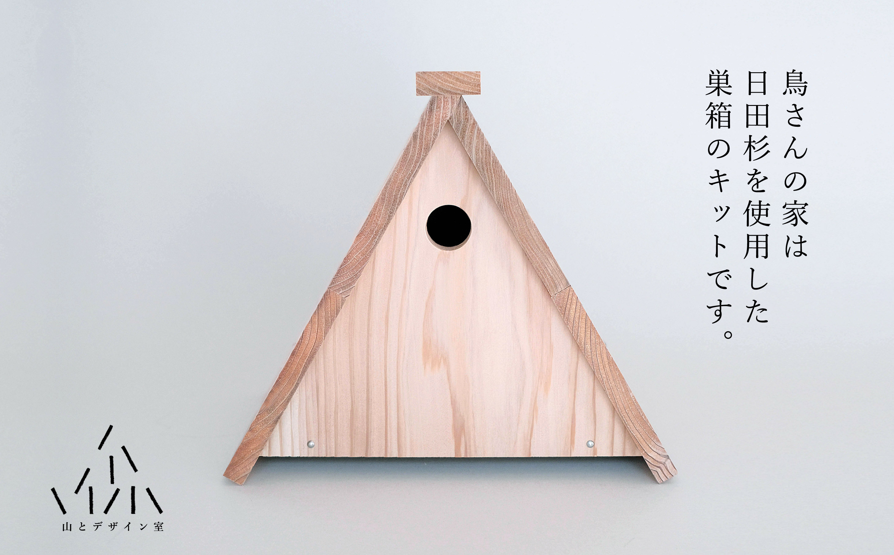 腐食にも強い！日田杉で作った「鳥さんの家キット」　日田市 / 山とデザイン室 鳥小屋 バードハウス 小鳥 [AREZ001]