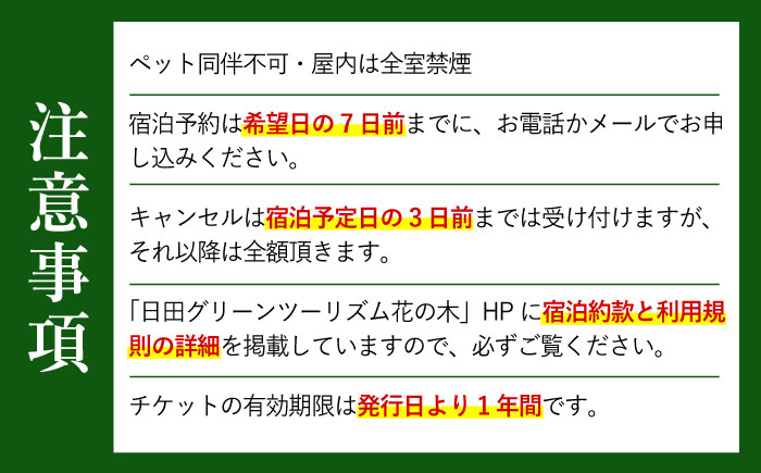 【民泊】日田市で使えるペア宿泊券(1泊2食付き)　日田市 / 日田グリーンツーリズム花の木 トラベル 旅行 チケット [ARFM002]