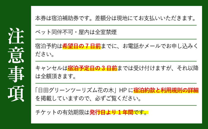 【民泊】日田市で使える宿泊補助券(6,000円分)　日田市 / 日田グリーンツーリズム花の木 トラベル 旅行 チケット [ARFM003]