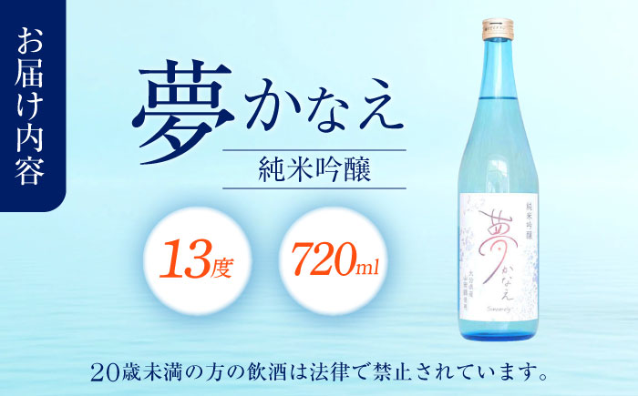 【2025年新酒】大分県産山田錦使用 純米吟醸 夢かなえ(720ml)　日田市 / 株式会社シンシアリー　日本酒 吟醸 お酒 [ARFN001]