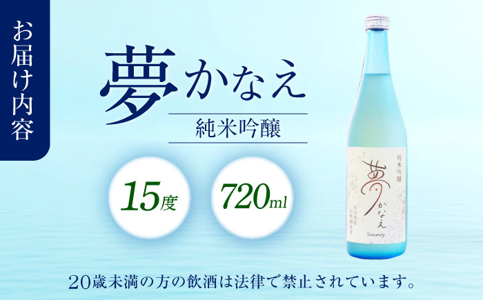 大分県産山田錦使用 純米吟醸 夢かなえ(720ml)　日田市 / 株式会社シンシアリー　日本酒 吟醸 お酒 [ARFN002]