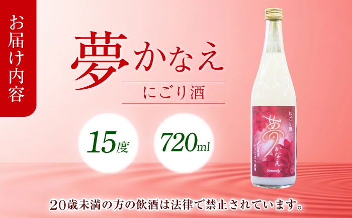 【にごり酒】大分県産ヒノヒカリ使用 夢かなえ(720ml)　日田市 / 株式会社シンシアリー　日本酒 お米 お酒 [ARFN003]