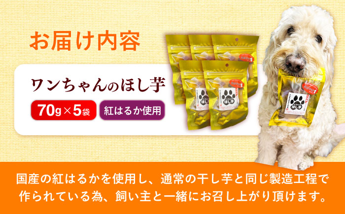 【自然な甘みと歯ごたえ】ワンちゃんの干し芋70g×5袋セット　日田市 / 日本農林産食品製造株式会社 ほしいも 干しいも さつまいも [ARFV005]