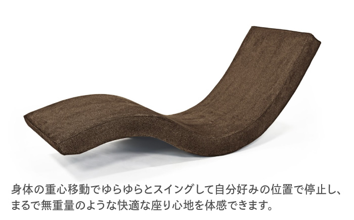 スイングローソファ -ゆりいす- 【ブラウン】 椅子 ソファー 日田市 / ベストリビング株式会社 [ARAX006]