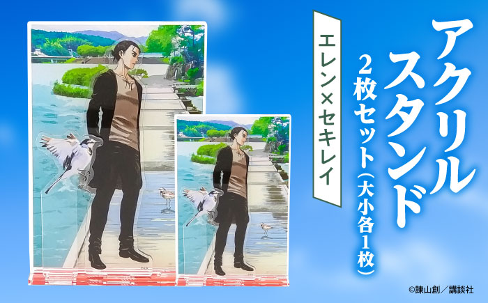 進撃の巨人 日田景色アクリルスタンド (大) (小) 各1枚セット エレン×セキレイ 日田市 / 合同会社hyappyo [ARBV002]