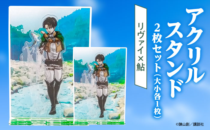 進撃の巨人 日田景色アクリルスタンド (大) (小) 各1枚セット リヴァイ×鮎 日田市 / 合同会社hyappyo [ARBV003]