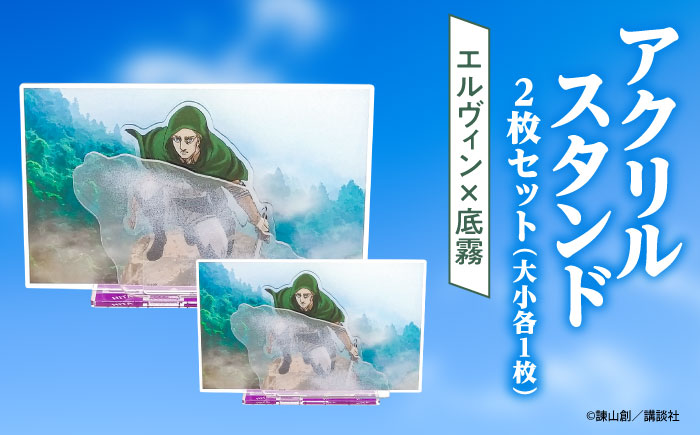 進撃の巨人 日田景色アクリルスタンド (大) (小) 各1枚セット エルヴィン×底霧 日田市 / 合同会社hyappyo [ARBV004]