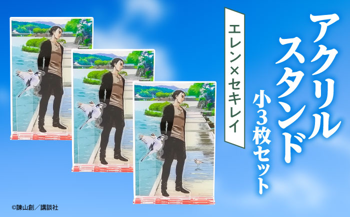 進撃の巨人 日田景色アクリルスタンド(小) 3枚セット エレン×セキレイ　 日田市 / 合同会社hyappyo [ARBV005]