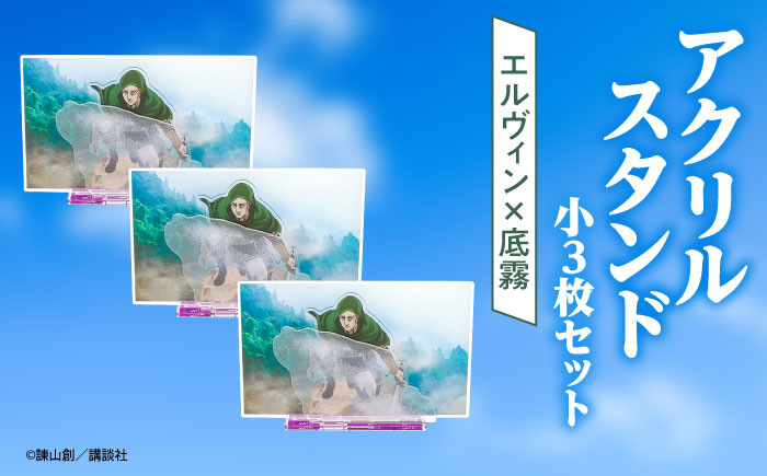 進撃の巨人 日田景色アクリルスタンド(小) 3枚セット エルヴィン×底霧　 日田市 / 合同会社hyappyo [ARBV007]