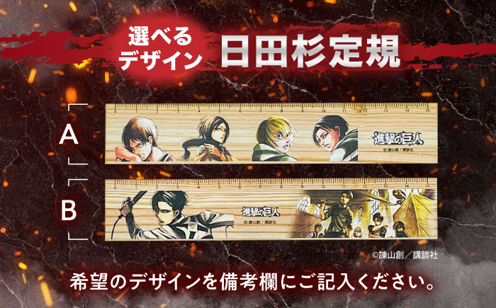 「進撃の巨人」選べる日田杉定規(1点)＆しおり(3枚組)セット　日田市 / 株式会社トライ・ウッド 文房具 アニメ キャラクターグッズ [ARCN009]