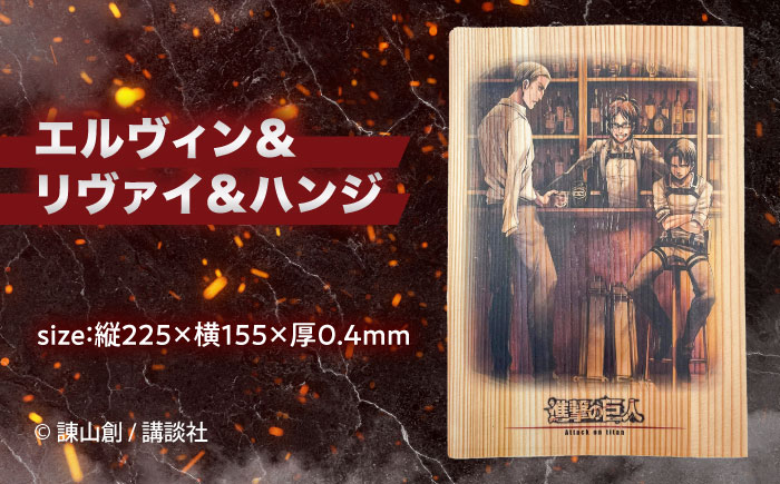 「進撃の巨人」木製A5ファイルver.2(3枚セット)　日田市 / 株式会社トライ・ウッド 漫画 キャラクター アニメ [ARCN011]