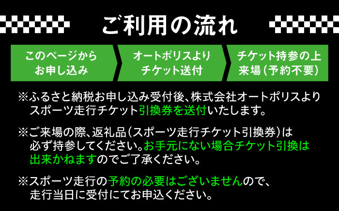 【ライセンス会員限定】オートポリス 2輪スポーツ走行券 1本　日田市 / 株式会社オートポリス [ARCY013]
