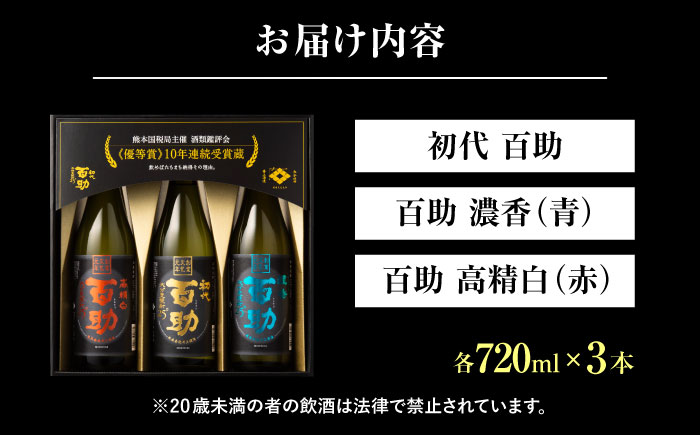 麦焼酎 百助3種飲み比べセット(720ml×3本)　日田市 / 株式会社井上酒造 [ARDB001]