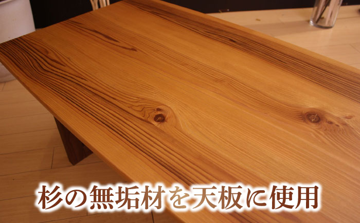 大分県産 リビングテーブル (AT-329杉#120) ※選べるウッドカラー(天板 2色・本体 3色) 日田市 / 株式会社アサヒ　家具 インテリア テーブル [ARDD018]