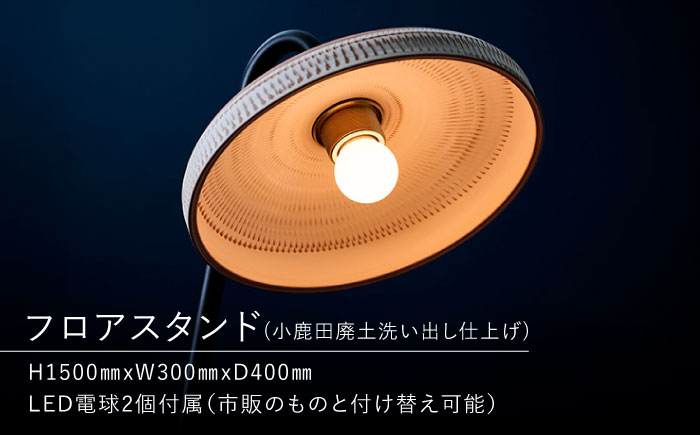 小鹿田焼スタンドライト"karausu"フロアスタンド　日田市 / eranoiwa フロアライト スタンドライト 小鹿田焼 [ARDL004]