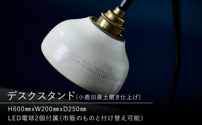 小鹿田焼スタンドライト"karausu"デスクスタンド　日田市 / eranoiwa デスクライト 小鹿田焼 ライト [ARDL010]