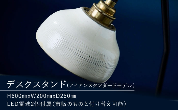 【アイアンスタンダードモデル】小鹿田焼スタンドライト"karausu"デスクスタンド　日田市 / eranoiwa デスクライト スタンダード　小鹿田焼 [ARDL011]