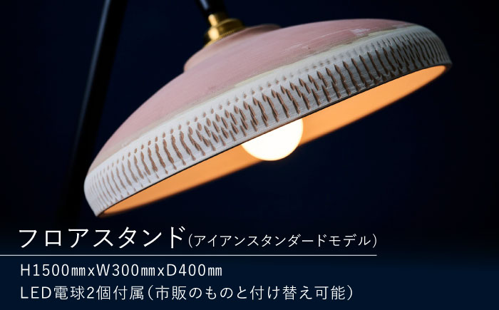 【アイアンスタンダードモデル】小鹿田焼スタンドライト"karausu"フロアスタンド　日田市 / eranoiwa フロアライト スタンダード 小鹿田焼 [ARDL012]