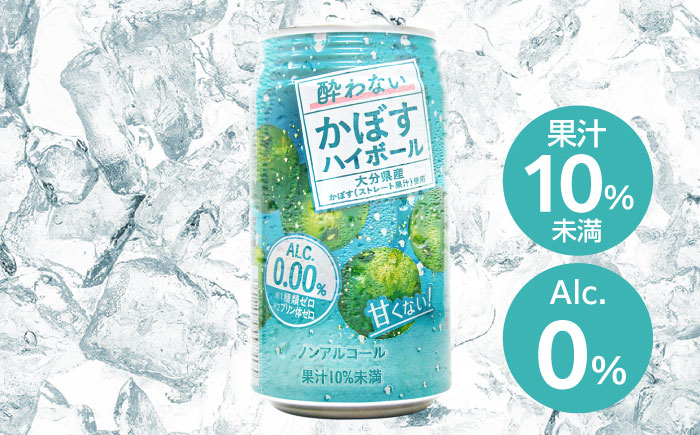 【甘くない！ノンアルコール】酔わないかぼすハイボール340ml×24本(ALC0.00％)　日田市 / 全国農業協同組合連合会大分県本部　ノンアルコール ハイボール かぼす [ARFD002]
