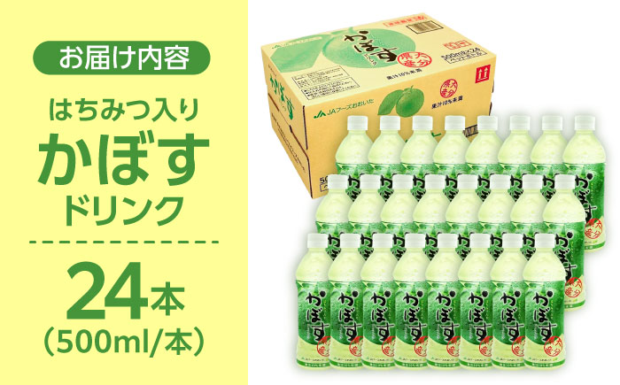 【はちみつ入り】かぼすドリンク500ml×24本入り　日田市 / 全国農業協同組合連合会大分県本部　ジュース カボス ハチミツ [ARFD004]