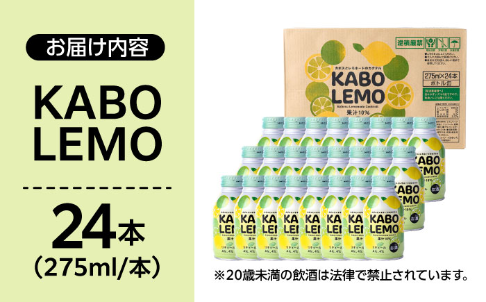 【ビターな檸檬かぼすカクテル】KABOLEMO 275ml×24本(ALC4％)　日田市 / 全国農業協同組合連合会大分県本部 レモン カクテル カボス [ARFD005]