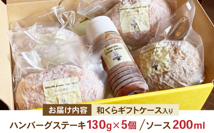 和くら 特製ハンバーグステーキ 130g×5個（ギフトケース入り） ハンバーグ はんばーぐ 日田市 / 有限会社和くら [ARAE002]